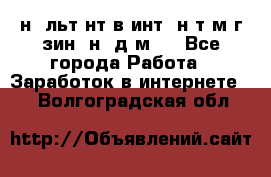 Koнcyльтaнт в интepнeт-мaгaзин (нa дoмy) - Все города Работа » Заработок в интернете   . Волгоградская обл.